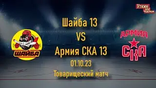 Шайба 13 - Армия СКА 13, 01.10.23, товарищеский матч