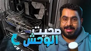 غرفتي من الصفر #03:  صحيت الوحش النائم |  RTX4090 مليان غبار 👀💔