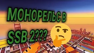 КАК СДЕЛАТЬ МОНОРЕЛЬС В SSB 2??? #ссб #ссб2 #лайфхак #билдхак #билдхаки