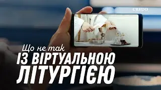 Що не так із віртуальною Літургією
