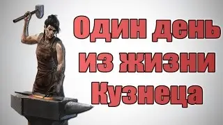 ОДИН ДЕНЬ ИЗ ЖИЗНИ КУЗНЕЦА !