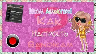 ||Школа Аваблогера||#3} Как настроить ♥ Bandikam???