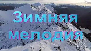 Зимняя мелодия