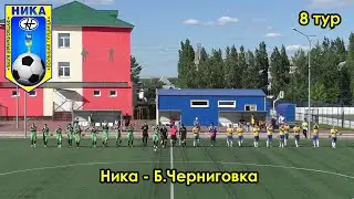 Ника - Б.Черниговка 26.06.2022
