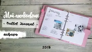 МОЙ ЕЖЕДНЕВНИК // Планирование на январь 2019 | BULLET JOURNAL