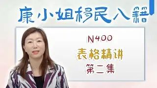 康小姐入籍表格系列 -  第二集 新表N400是非题 Part 1 到 Part 9 内容剖析