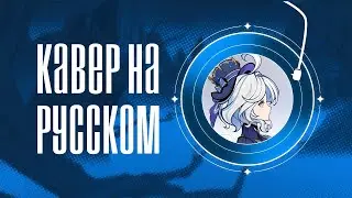 La vaguelette на русском языке (Lyric Video) | feat. 