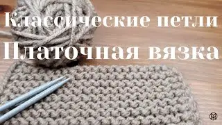 Классические лицевые петли. Платочная вязка.