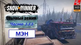 151. SnowRunner/полное прохождение/обычный режим