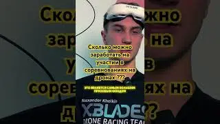 Сколько можно заработать в соревнованиях на ДРОНАХ ?? 