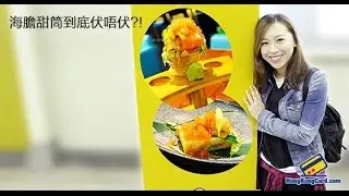 海膽甜筒到底伏唔伏 ?!  - Stella Yeung