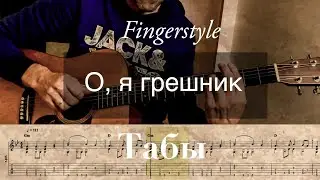 О, я грешник бедный | Fingerstyle Tabs 