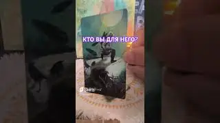 Кто я для него сейчас?! ❤️🤷‍♀️ #shorts #егочувстватаро