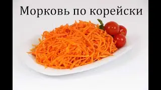 КОРЕЙСКАЯ МОРКОВЬ(ОСТРАЯ)