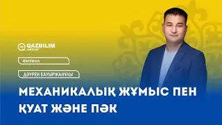 Механикалық жұмыс пен қуат және ПӘК /  Физика пәнінен ҰБТ -ға дайындық / ЕНТ