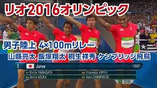 【公式】リオ2016オリンピック 男子陸上4×100mリレー 山縣 亮太・ 飯塚 翔太・桐生 祥秀・ケンブリッジ 飛鳥 選手【オリンピック感動名場面】