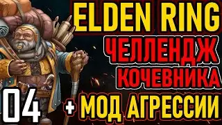💀 Elden Ring [ Челлендж Кочевника ]: Предметы Торговцев-Кочевников + Мод Агрессии [#4] Нокрон?