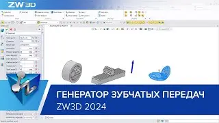 Новый генератор зубчатых передач в ZW3D 2024
