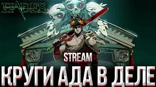 КРУГИ АДА В HADES ПРОХОЖДЕНИЕ STREAM #1