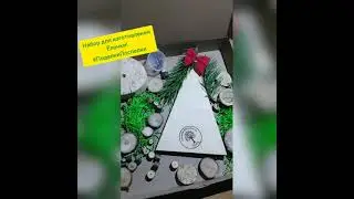 Набор для творчества от мастерской Поспеловых
