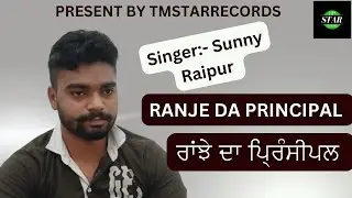 ਰਾਂਝੇ ਦਾ ਪ੍ਰਿੰਸੀਪਲ | ranjhe da principal ji  #sunnyraipur #tmstarrecords #rajmanki