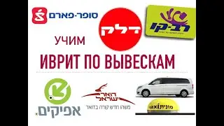 УРОКИ ИВРИТА - ИВРИТ ПО ВЫВЕСКАМ