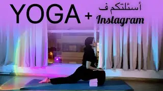 حصة يوغا + أجوبة على أسئلتكم ف إنستاغرام ♥️| YOGA WITH BLOCKS