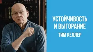 Tim Keller, Resilience and Burnout | Sermon (2020)
