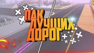 ТОП 5 САМЫХ ЛУЧШИХ ДОРОГ за 2024