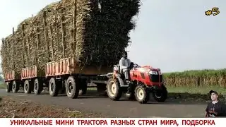 УНИКАЛЬНЫЕ МИНИТРАКТОРА РАЗНЫХ СТРАН МИРА #5 / AMAZING MINI TRACTORS FROM DIFFERENT COUNTRIES