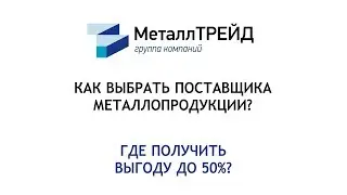 «МеталлТРЕЙД»: федеральный поставщик металлопроката