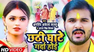 #Video |✤| #Arvind Akela Kallu & #Antra Singh |✤|भईल नइखे बबुआ रेडी |✤|New Chhath Song 2021