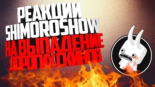 ► РЕАКЦИИ SHIMOROSHOW НА ВЫПАДЕНИЕ ДОРОГИХ СКИНОВ
