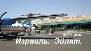 Эйлат  2017год  Израиль
