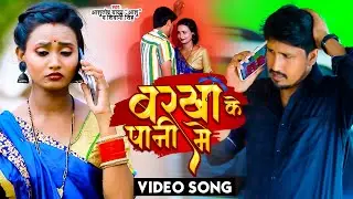 #VIDEO | बरखा के पानी में | Ashutosh Yadav Ashu | #Shivani Singh | #Barkha Ke Pani Me | Bhojpuri Hit