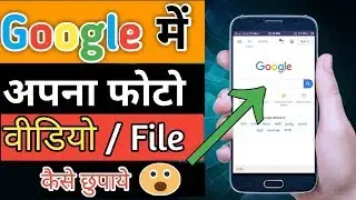 Google Search Bar में फोटो कैसे छुपाये || How To Hide Photo and Video Into Google Search Bar