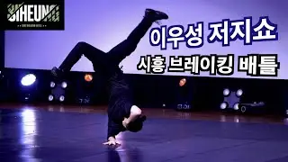이우성 저지쇼 2022 2on2 Siheung Breaking Battle