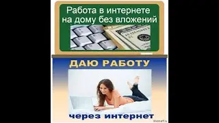 Работа в интернете из дома онлайн, без опыта и специальных знаний