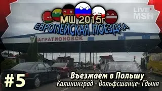 ЕП МШ 2015  №5 Польша. Первое знакомство
