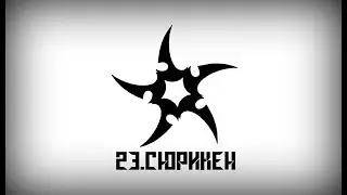 Часть 23. Сюрикен