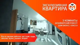 Трехкомнатная квартира в Новороссийске | Выбор | Ленина 95 | Дизайнерский ремонт | Дом бизнес-класса