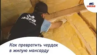 URSA превращает чердак в жилую мансарду: «Дачный ответ» (НТВ)