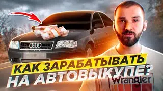 Уроки перекупа: Купили очень интересную Ауди А6. Как я зарабатываю на перепродаже авто