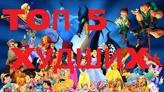 ТОП 5 ХУДШИХ МУЛЬТФИЛЬМОВ СТУДИИ Pixar\Disney