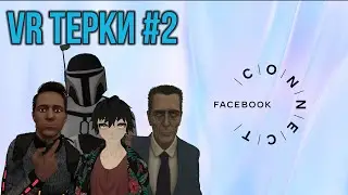 VR Терки #2 - Oculus выпускает игры в Steam