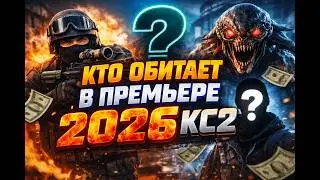 Премьер 2026 год. Кс2