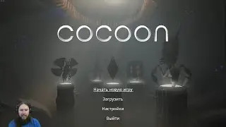 Cocoon - Прохождение