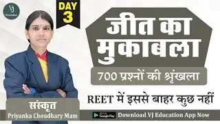 [3] Sanskrit/संस्कृत | 700 Important Question Series | REET 2021