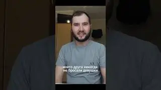 Друга никогда не бросали девушки! (Как?) #юмор#лайфхаки#приколы #прикол#fun#топ#trending#смех#смешно