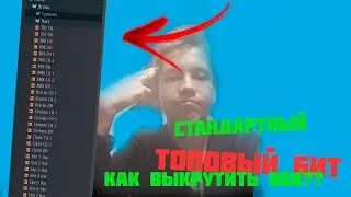 ТОПОВЫЙ БИТ ИЗ СТАНДАРТНЫХ ЗВУКОВ! КАК ВЫКРУТИТЬ 808 БАСС В FL STUDIO!? + ТРЕК